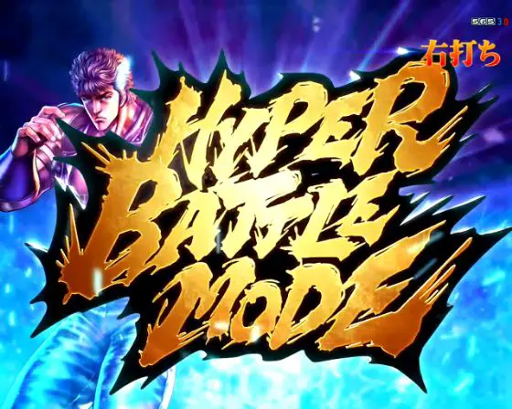 パチンコe北斗の拳10のHYPER BATTLE MODE画像