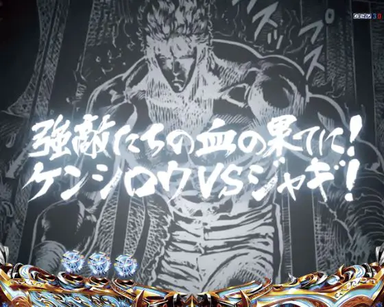 パチンコe北斗の拳10の次回予告発展先画像