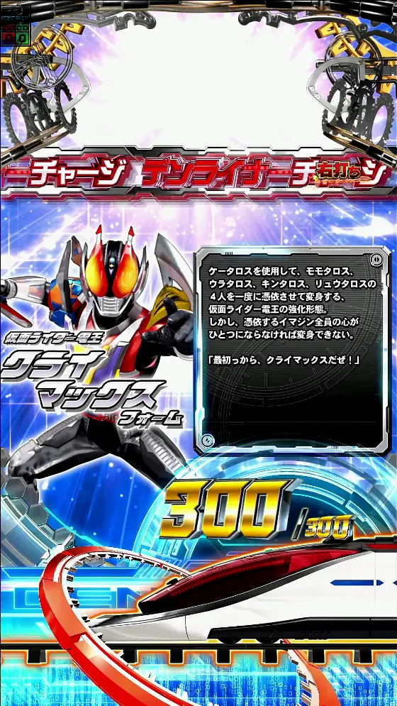 パチンコe仮面ライダー電王のデンライナーチャージクライマックスフォーム画像