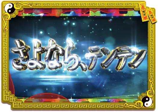 パチンコeキョンシー ライトミドル 新Cタイムver.の全回転リーチ