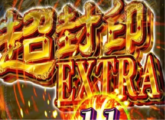 パチンコeキョンシー ライトミドル 新Cタイムver.の超封印EXTRA選択時