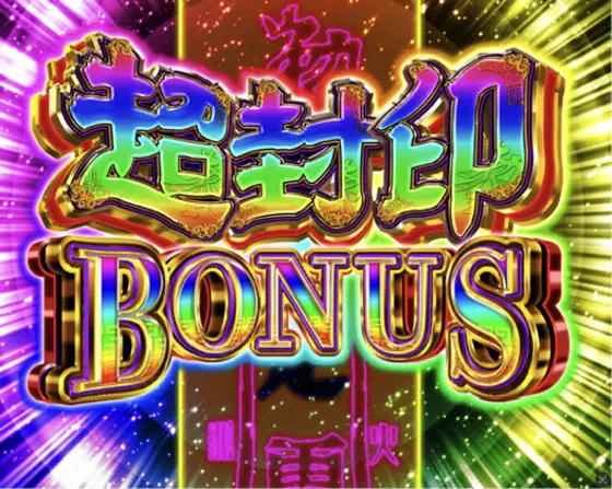 パチンコeキョンシー ライトミドル 新Cタイムver.の超封印BONUS