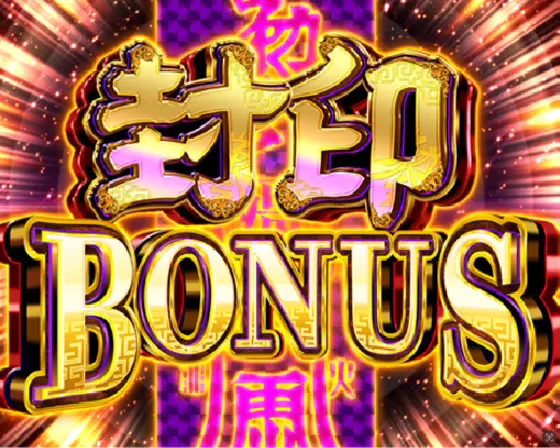 パチンコeキョンシー ライトミドル 新Cタイムver.の封印BONUS