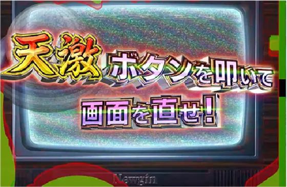 パチンコeキョンシー ライトミドル 新Cタイムver.のテレビ故障演出