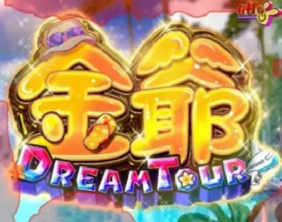 パチンコeキョンシー ライトミドル 新Cタイムver.の金爺DREAM TOUR選択時