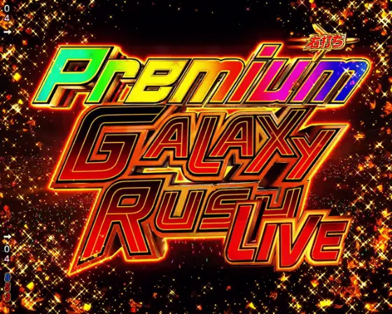 パチンコeフィーバーマクロスフロンティア5のPremium GALAXY RUSH LIVE画像
