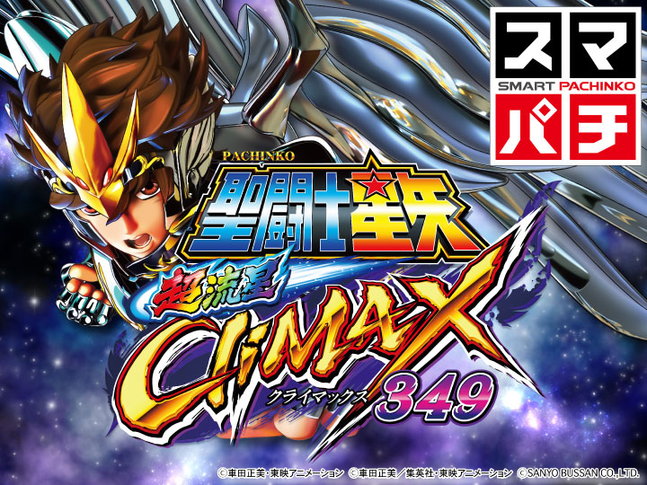 パチンコe聖闘士星矢 超流星CliMAX349のトップ画像