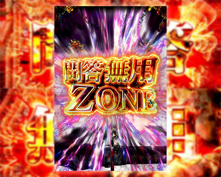 パチンコぱちんこ 新・必殺仕置人Sの問答無用ZONE