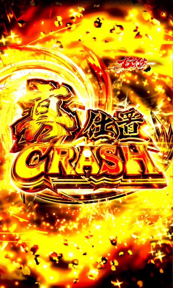 パチンコぱちんこ 新・必殺仕置人Sの真仕置CRASH画像