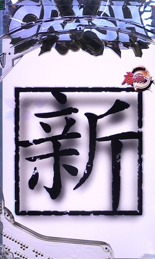 パチンコぱちんこ 新・必殺仕置人Sの新・必殺仕置人タイトル予告