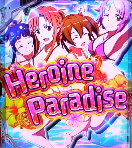 パチンコスマートぱちんこ ソードアート・オンラインのHeroine Paradise画像