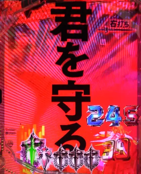 パチンコスマートぱちんこ ソードアート・オンラインのアスナ疾走先読み(赤)画像