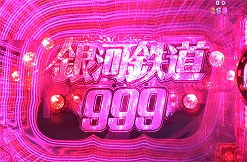 パチンコP銀河鉄道999 Next Journey 1/100ver.のきっかけ予告