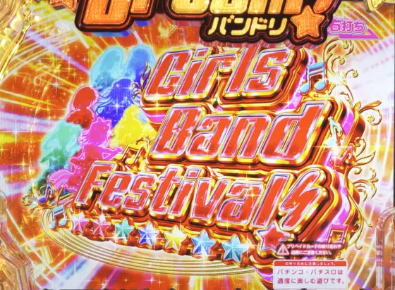 パチンコＰバンドリ！のGirls Band Festival!