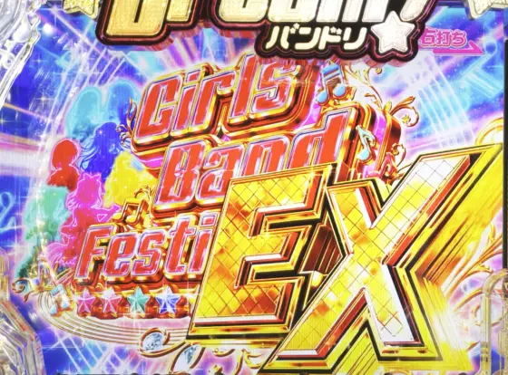 パチンコＰバンドリ！のGirls Band Festival! EX