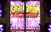 Pビッグドリーム2激神のゴールデンチャレンジの画像