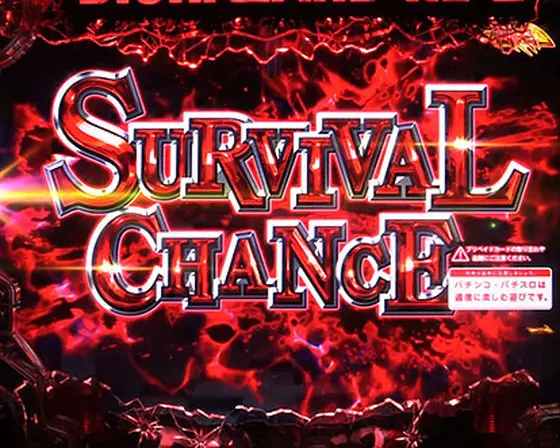 パチンコPバイオハザード RE:2 ごらくバージョンのSURVIVAL CHANCE画像