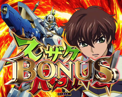 Pコードギアス 反逆のルルーシュ 大当り中演出 通常時 Special Bonus Bonus スザクライジングbonus 当選時の振り分け 一撃 パチンコ パチスロ解析攻略