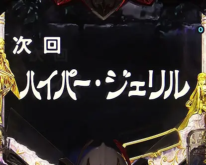 パチンコデジハネP聖戦士ダンバイン2 ZEROSONICの次回予告:ハイパー・ジェリル