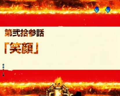 パチンコPフィーバー炎炎ノ消防隊のタイトル(炎)画像