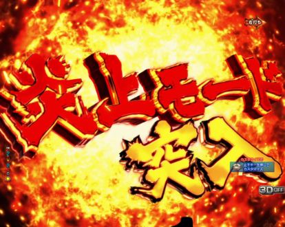 パチンコPフィーバー炎炎ノ消防隊の炎上モード画像