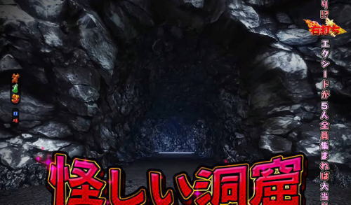 パチンコP FAIRY TAIL2の怪しい洞窟