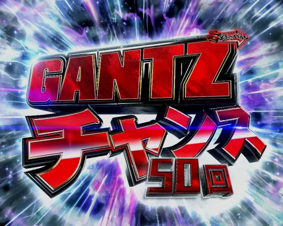 パチンコP GANTZ覚醒 SWEET2000の覚醒GANTZ RUSH画像