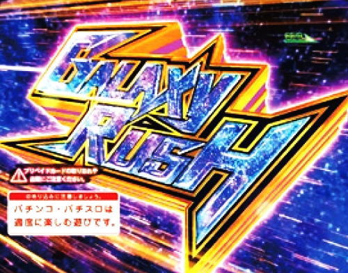 P銀河鉄道999GOLDEN(甘デジ)のGALAXY RUSH50の画像