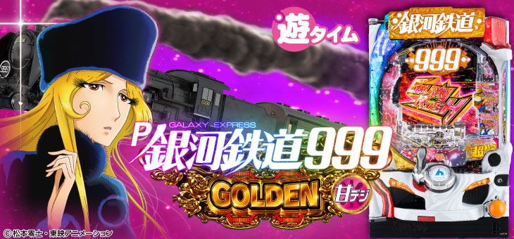 P銀河鉄道999GOLDEN(甘デジ)｜スペック ボーダー 保留 信頼度 予告