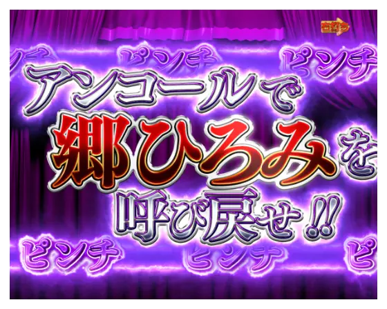 パチンコP GO!GO!郷 革命の5のRUSH転落ピンチ演出