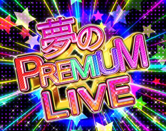 パチンコP GO!GO!郷 革命の5の夢のPREMIUM LIVE