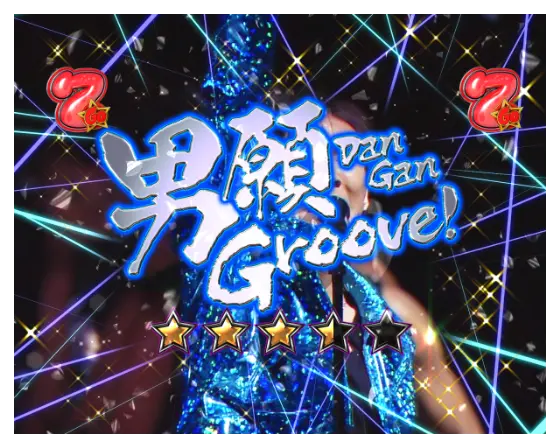 パチンコP GO!GO!郷 革命の5の男願 Groove