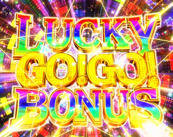 パチンコP GO!GO!郷 革命の5のLUCKY GO!GO! BONUS