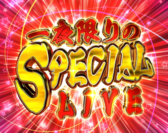 パチンコP GO!GO!郷 革命の5の一夜限りのSPECIAL LIVE