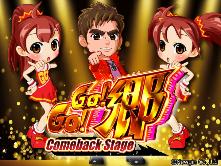 パチンコP GO!GO!郷 comeback stageのトップ画像