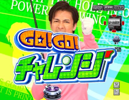 パチンコP GO!GO!郷 comeback stageのGO!GO!チャレンジ画像