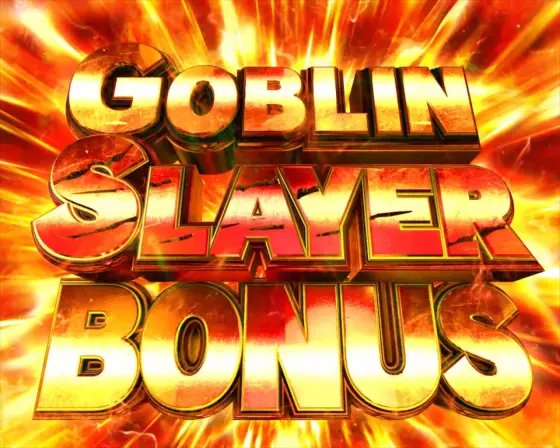 パチンコPゴブリンスレイヤー ラッキートリガーVerのGOBLIN SLAYER BONUS