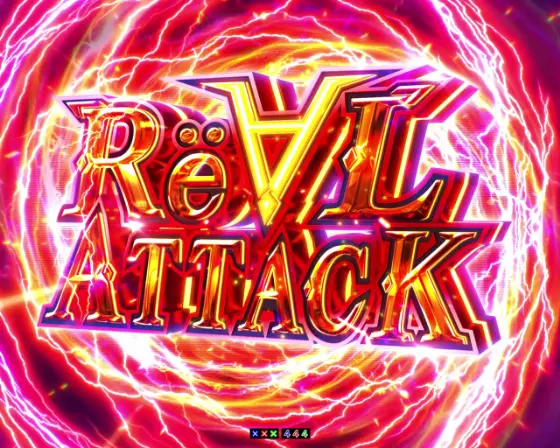 パチンコPギルティクラウン2のRë∀L ATTACK画像