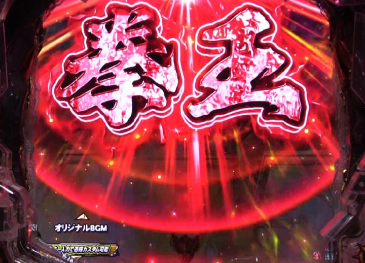 パチンコP北斗の拳 暴凶星のロゴ発光
