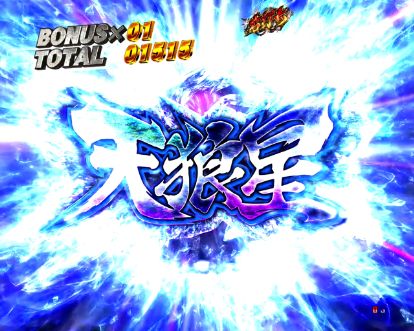 パチンコP北斗の拳 暴凶星の天狼星