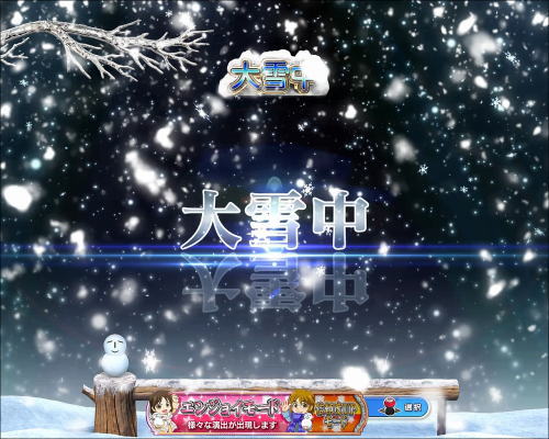 パチンコぱちんこ 冬のソナタ FOREVERの大雪モード