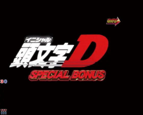 パチンコP頭文字D 2ndのSPECIAL BONUS