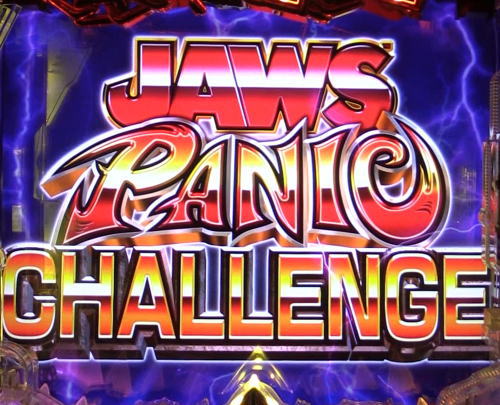 パチンコP JAWS3 SHARK PANIC～深淵～のJAWS PANIC CHALLENGE画像