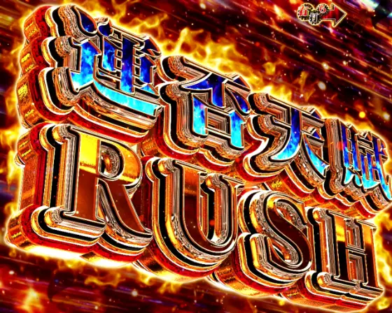 パチンコP弾球黙示録カイジ沼5の運否天賦RUSH画像