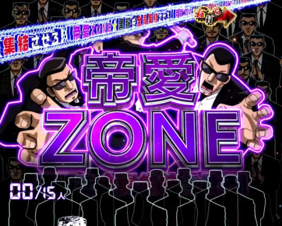 パチンコP弾球黙示録カイジ沼5の帝愛ZONE画像