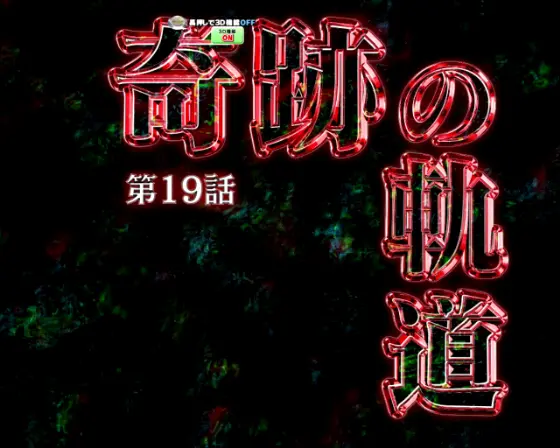 パチンコP弾球黙示録カイジ沼5の語録予告画像