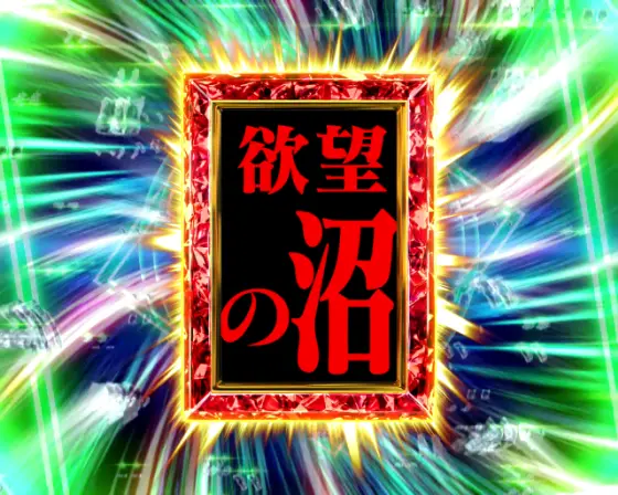 パチンコP弾球黙示録カイジ沼5の語録擬似連沼画像