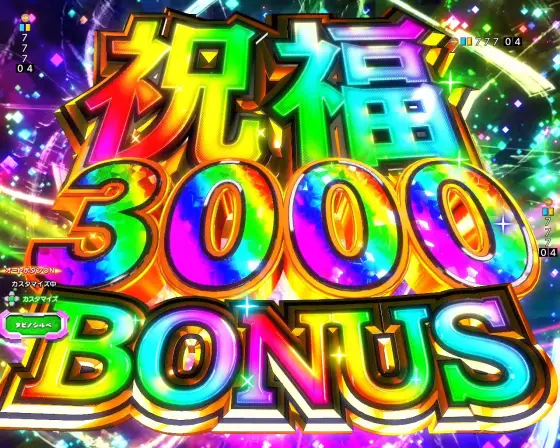 パチンコPこの素晴らしい世界に祝福を！199LT『このラッキートリガーに祝福を！』の3000ボーナス