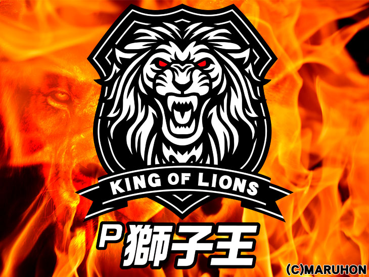 P獅子王のメイン画像