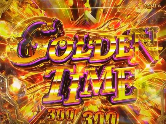 パチンコPルパン三世 ONE COLLECTIONのGOLDEN TIME画像